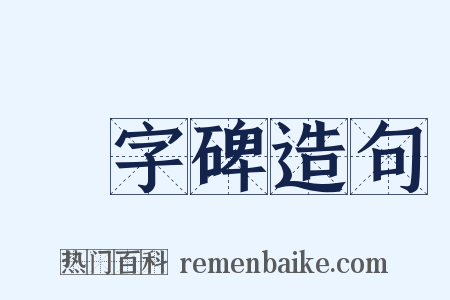 無字碑造句是什么意思的图片